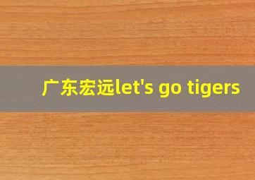 广东宏远let's go tigers